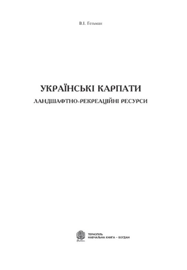 Ukrainian Carpathian Mountains. Landscape and recreational resources / Українські Карпати. Ландшафтно-рекреаційні ресурси Владимир Гетьман 978-966-10-0320-9-3
