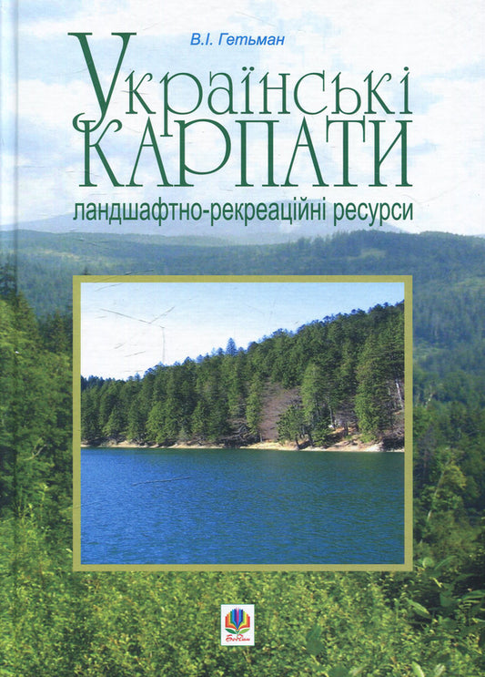 Ukrainian Carpathian Mountains Landscape And Recreational Resources - Укранськ Карпати Ландшафтно-рекреацйн ресурси Vladimir Hetman - Владимир Гетьман 9789661003209-1
