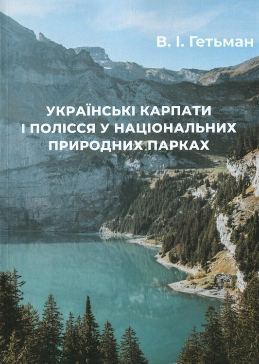 Ukrainian Carpathians and Polissia in national natural parks / Українські Карпати і Полісся у національних природних парках Владимир Гетьман 978-617-7832-56-9-1