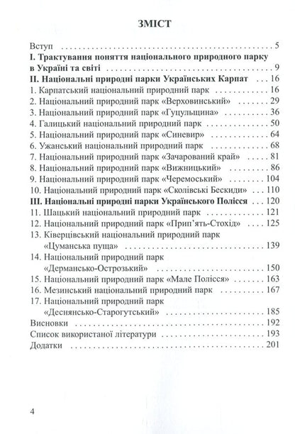 Ukrainian Carpathians and Polissia in national natural parks / Українські Карпати і Полісся у національних природних парках Владимир Гетьман 978-617-7832-56-9-3