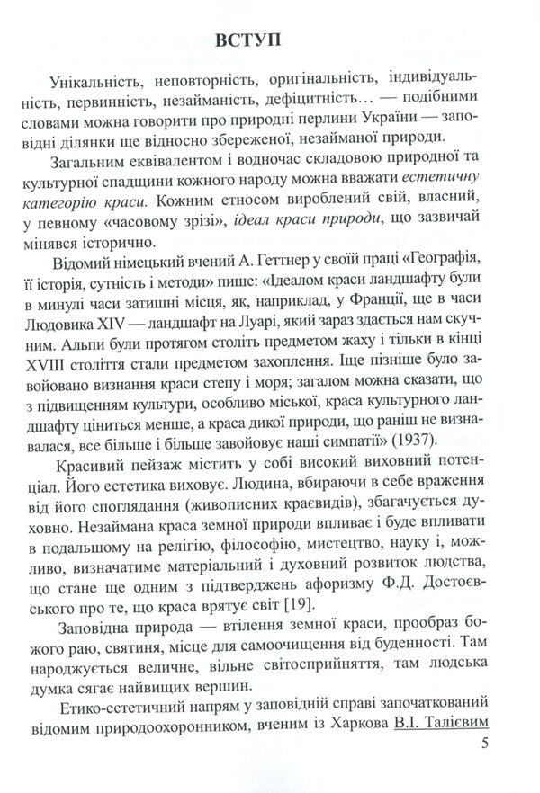 Ukrainian Carpathians and Polissia in national natural parks / Українські Карпати і Полісся у національних природних парках Владимир Гетьман 978-617-7832-56-9-4