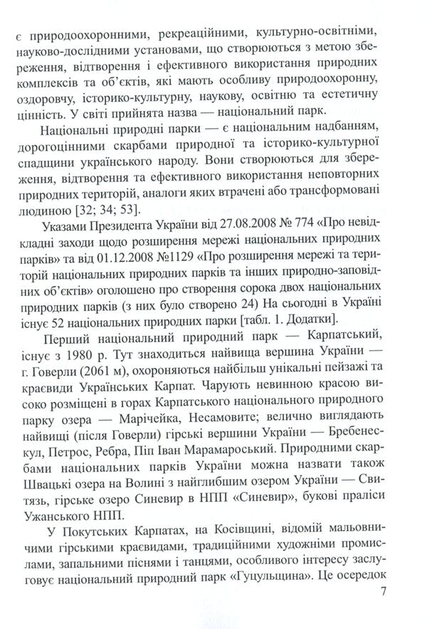 Ukrainian Carpathians and Polissia in national natural parks / Українські Карпати і Полісся у національних природних парках Владимир Гетьман 978-617-7832-56-9-6