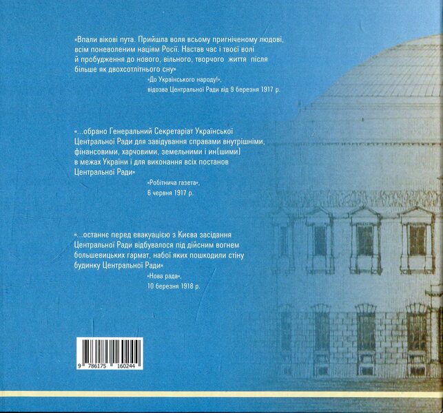 Ukrainian Central Rada. 1917-1918 years / Українська Центральна Рада. 1917-1918 роки Александр Кучерук 978-617-516-024-4-2