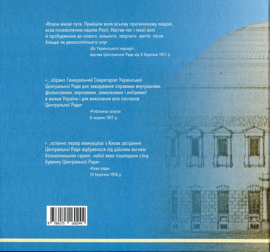 Ukrainian Central Rada. 1917-1918 years / Українська Центральна Рада. 1917-1918 роки Александр Кучерук 978-617-516-024-4-2