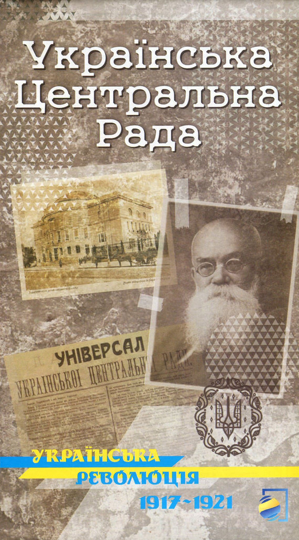 Ukrainian Central Rada. Historical map / Українська Центральна Рада. Історична карта Ярослав Файзулин, Владимир Грицеляк, Юрий Иванович Лоза, В. Скальский, Р. Сосса, О. Кучерук 978-617-7447-13-8-1