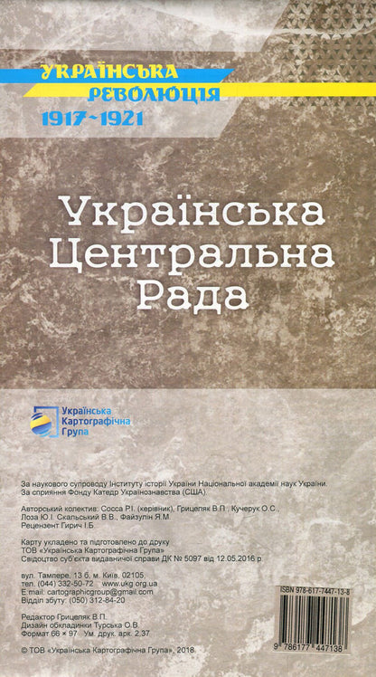 Ukrainian Central Rada. Historical map / Українська Центральна Рада. Історична карта Ярослав Файзулин, Владимир Грицеляк, Юрий Иванович Лоза, В. Скальский, Р. Сосса, О. Кучерук 978-617-7447-13-8-2