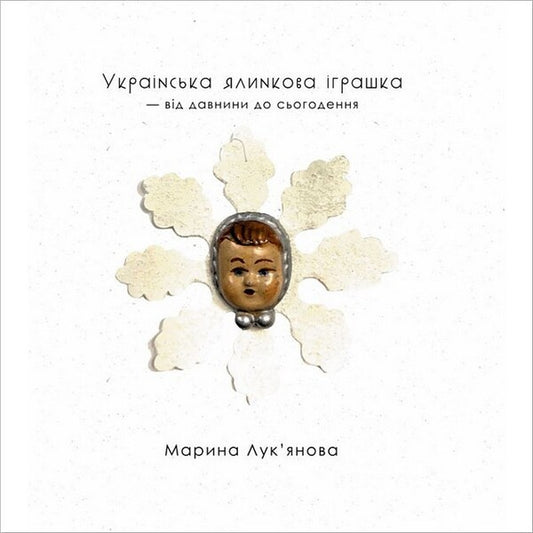 Ukrainian Christmas Tree Toy / Українська ялинкова іграшка Marina Lukyanova / Марина Луканова 9786178422486-1
