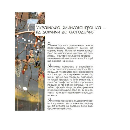 Ukrainian Christmas Tree Toy / Українська ялинкова іграшка Marina Lukyanova / Марина Луканова 9786178422486-2