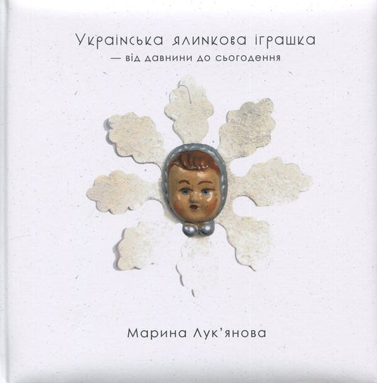 Ukrainian Christmas tree toy / Українська ялинкова іграшка Марина Лукьянова 9786178422486-1