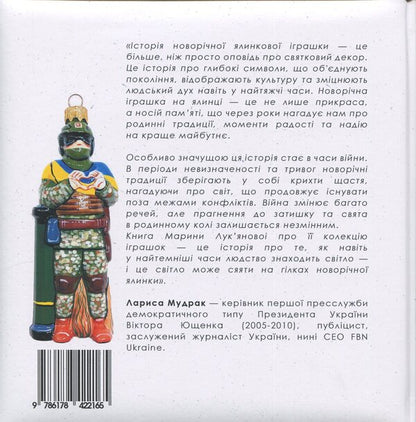 Ukrainian Christmas tree toy / Українська ялинкова іграшка Марина Лукьянова 9786178422486-2