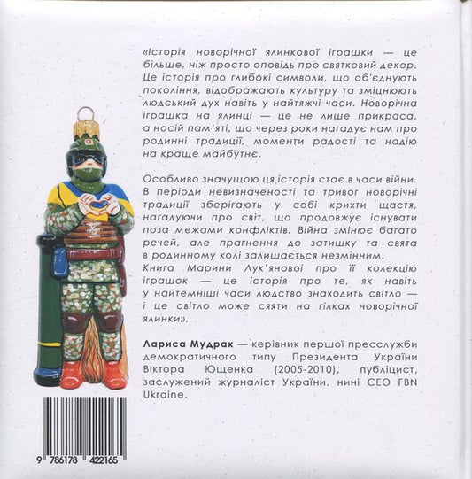 Ukrainian Christmas tree toy / Українська ялинкова іграшка Марина Лукьянова 9786178422486-2