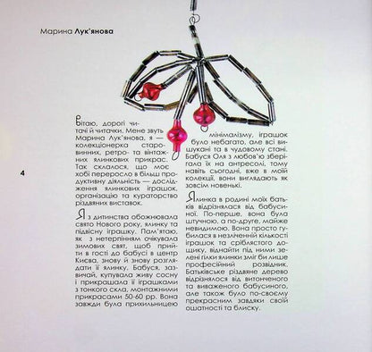 Ukrainian Christmas tree toy / Українська ялинкова іграшка Марина Лукьянова 9786178422486-4