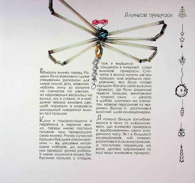 Ukrainian Christmas tree toy / Українська ялинкова іграшка Марина Лукьянова 9786178422486-5