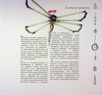 Ukrainian Christmas tree toy / Українська ялинкова іграшка Марина Лукьянова 9786178422486-5
