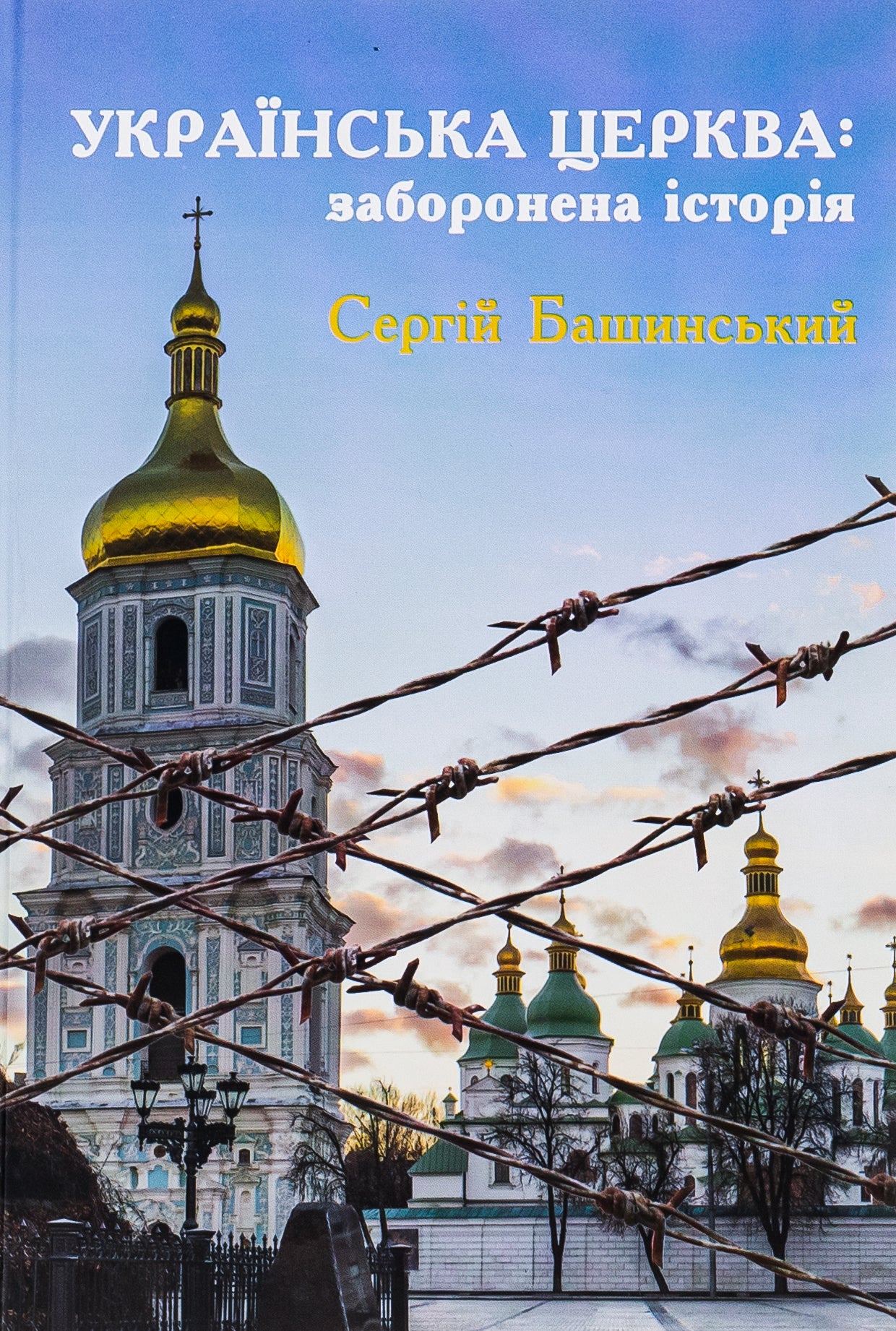 Ukrainian Church: forbidden history / Українська Церква: заборонена історія Сергей Башинский 9789662792720-1