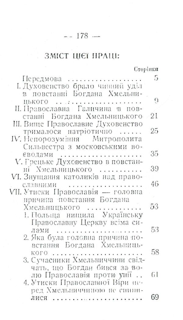 Ukrainian Church under Bohdan Khmelnytskyi. 1647-1657 / Українська церква за Богдана Хмельницького. 1647-1657 Митрополит Иларион (Огиенко) 978-611-01-1591-9-3