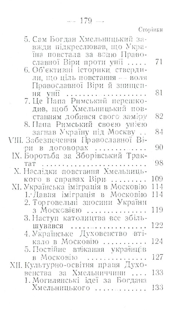 Ukrainian Church under Bohdan Khmelnytskyi. 1647-1657 / Українська церква за Богдана Хмельницького. 1647-1657 Митрополит Иларион (Огиенко) 978-611-01-1591-9-4