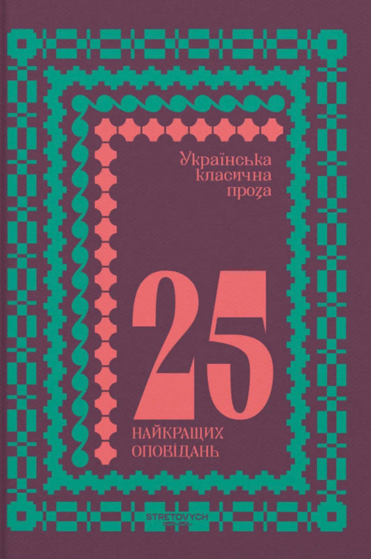 Ukrainian Classical Prose 25 Best Stories - Укранська класична проза 25 найкращих оповдань - Author not specified 9786178472276-1