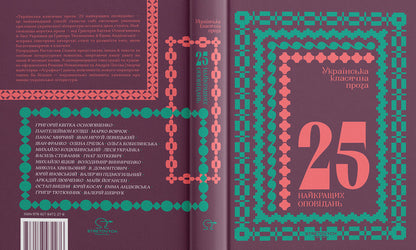 Ukrainian Classical Prose 25 Best Stories - Укранська класична проза 25 найкращих оповдань - Author not specified 9786178472276-3