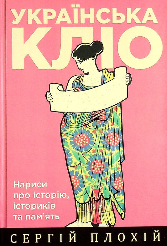 Ukrainian Clio.Essays on history, historians and memory / Українська Кліо. Нариси про історію, істориків та пам’ять Сергей Плохий 9786177755554-1
