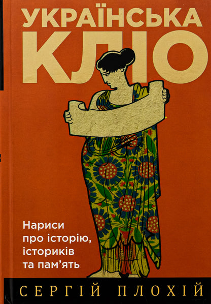 Ukrainian Clio. Essays on history, historians and memory / Українська Кліо. Нариси про історію, істориків та пам’ять Сергей Плохий 978-617-8467-06-7-1