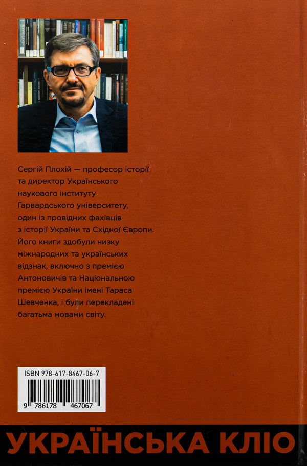 Ukrainian Clio. Essays on history, historians and memory / Українська Кліо. Нариси про історію, істориків та пам’ять Сергей Плохий 978-617-8467-06-7-2