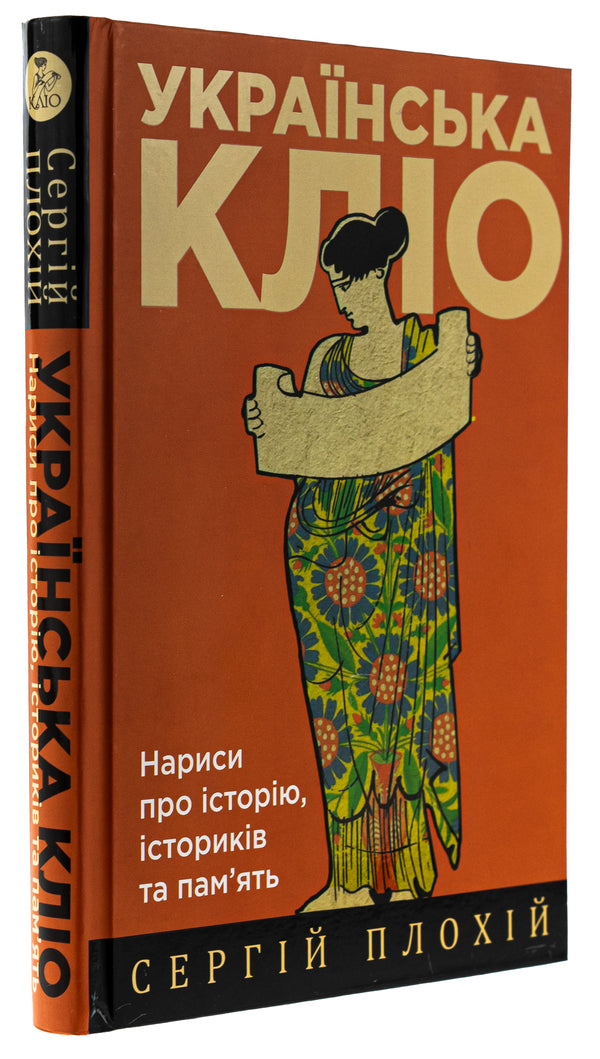 Ukrainian Clio. Essays on history, historians and memory / Українська Кліо. Нариси про історію, істориків та пам’ять Сергей Плохий 978-617-8467-06-7-3