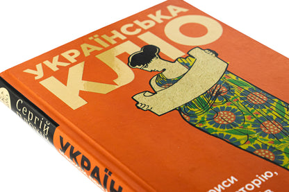 Ukrainian Clio. Essays on history, historians and memory / Українська Кліо. Нариси про історію, істориків та пам’ять Сергей Плохий 978-617-8467-06-7-4