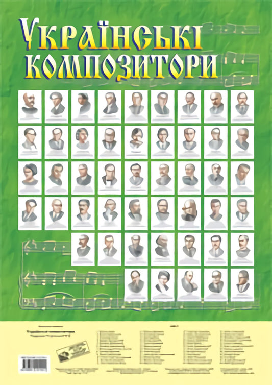 Ukrainian Composers. Portraits / Українські композитори. Портрети Vladimir Ostrovsky / Володимир Островський 9789661001441-1