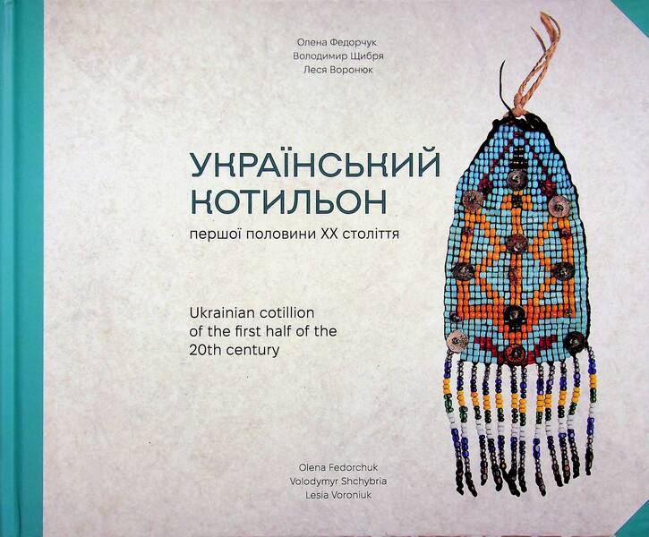 Ukrainian Cotillion Of The First Half Of The 20Th Century - Укранський котильон першо половини ХХ столття Elena Fedorchuk, Vladimir Shchybrya, Lesya Voroniuk - Елена Федорчук, Владимир Щибря, Леся Воронюк 9786178030933-1