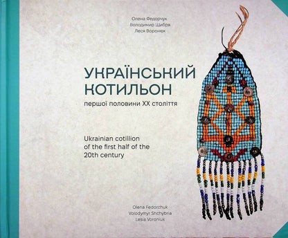 Ukrainian Cotillion Of The First Half Of The 20Th Century - Укранський котильон першо половини ХХ столття Elena Fedorchuk, Vladimir Shchybrya, Lesya Voroniuk - Елена Федорчук, Владимир Щибря, Леся Воронюк 9786178030933-1