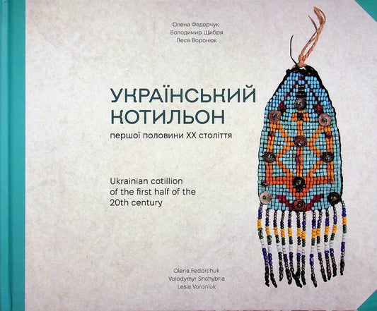Ukrainian Cotillion Of The First Half Of The 20Th Century - Укранський котильон першо половини ХХ столття Elena Fedorchuk, Vladimir Shchybrya, Lesya Voroniuk - Елена Федорчук, Владимир Щибря, Леся Воронюк 9786178030933-1