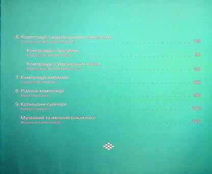 Ukrainian Cotillion Of The First Half Of The 20Th Century - Укранський котильон першо половини ХХ столття Elena Fedorchuk, Vladimir Shchybrya, Lesya Voroniuk - Елена Федорчук, Владимир Щибря, Леся Воронюк 9786178030933-4
