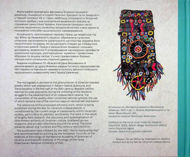 Ukrainian Cotillion Of The First Half Of The 20Th Century - Укранський котильон першо половини ХХ столття Elena Fedorchuk, Vladimir Shchybrya, Lesya Voroniuk - Елена Федорчук, Владимир Щибря, Леся Воронюк 9786178030933-2