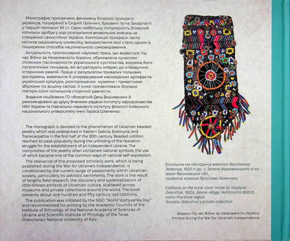 Ukrainian Cotillion Of The First Half Of The 20Th Century - Укранський котильон першо половини ХХ столття Elena Fedorchuk, Vladimir Shchybrya, Lesya Voroniuk - Елена Федорчук, Владимир Щибря, Леся Воронюк 9786178030933-2