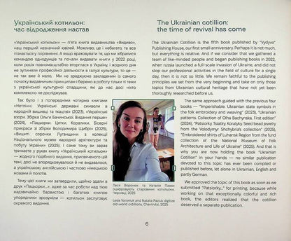 Ukrainian Cotillion Of The First Half Of The 20Th Century - Укранський котильон першо половини ХХ столття Elena Fedorchuk, Vladimir Shchybrya, Lesya Voroniuk - Елена Федорчук, Владимир Щибря, Леся Воронюк 9786178030933-5
