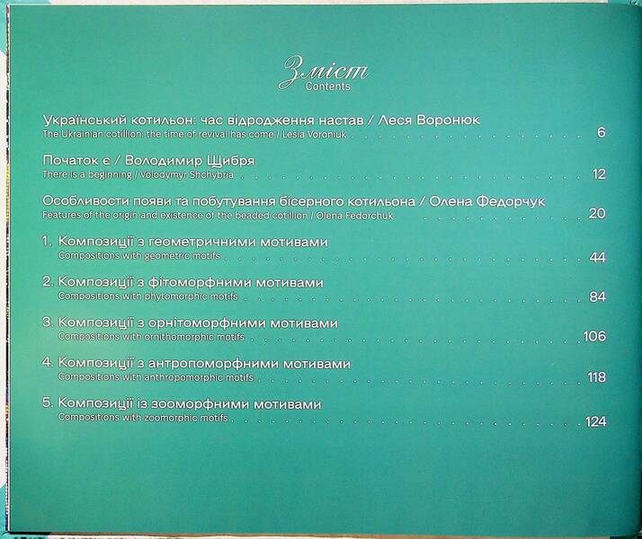 Ukrainian Cotillion Of The First Half Of The 20Th Century - Укранський котильон першо половини ХХ столття Elena Fedorchuk, Vladimir Shchybrya, Lesya Voroniuk - Елена Федорчук, Владимир Щибря, Леся Воронюк 9786178030933-3