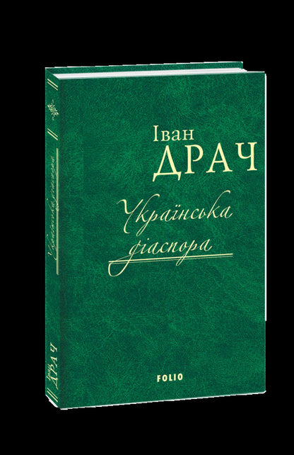 Ukrainian Diaspora - Укранська даспора Ivan Drach - ван Дуррес 9789660378759-1