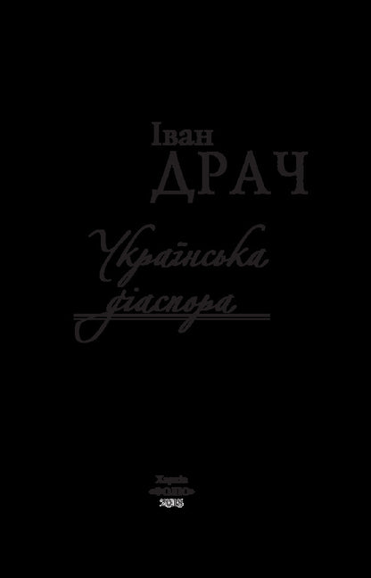 Ukrainian Diaspora - Укранська даспора Ivan Drach - ван Дуррес 9789660378759-3