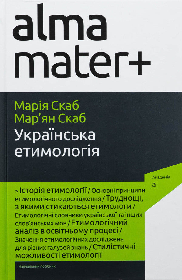 Ukrainian Etymology / Українська етимологія Maria Skab, Marjan Skab / Марія Скуб, Меріан Сабб 9789665807780-1