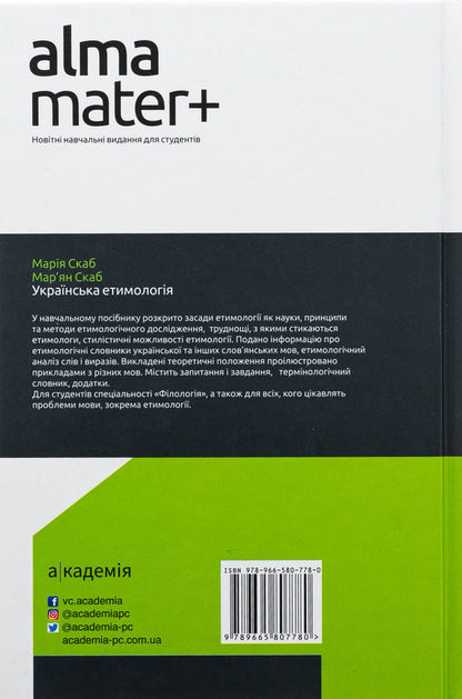 Ukrainian Etymology / Українська етимологія Maria Skab, Marjan Skab / Марія Скуб, Меріан Сабб 9789665807780-2