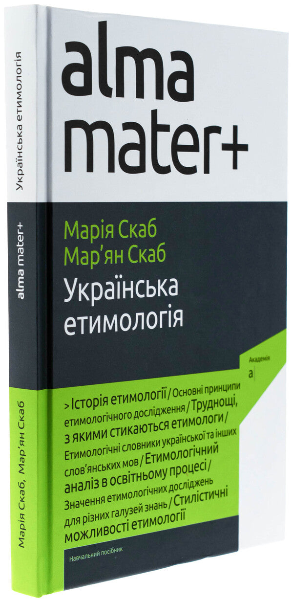 Ukrainian Etymology / Українська етимологія Maria Skab, Marjan Skab / Марія Скуб, Меріан Сабб 9789665807780-3