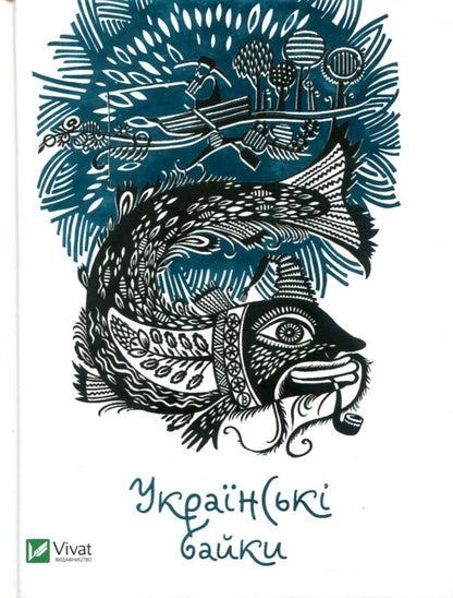 Ukrainian Fables - Укранськ байки - Author not specified 9786176903598,9786176903550-1