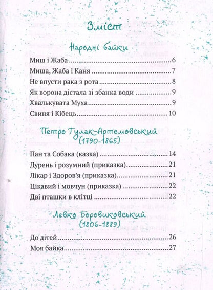 Ukrainian Fables - Укранськ байки - Author not specified 9786176903598,9786176903550-4