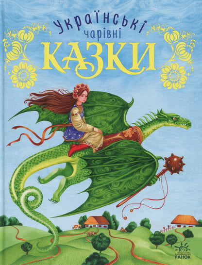 Ukrainian Fairy Tales / Українські чарівні казки / Author not specified 9786170981967-1