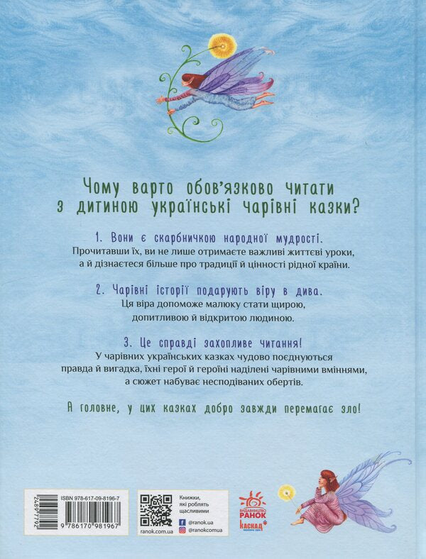Ukrainian Fairy Tales / Українські чарівні казки / Author not specified 9786170981967-2
