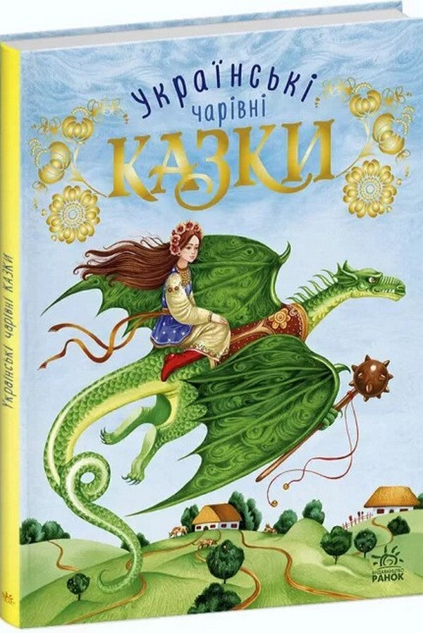 Ukrainian Fairy Tales / Українські чарівні казки / Author not specified 9786170981967-3