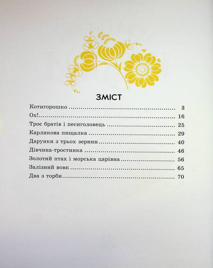 Ukrainian Fairy Tales / Українські чарівні казки / Author not specified 9786170981967-4