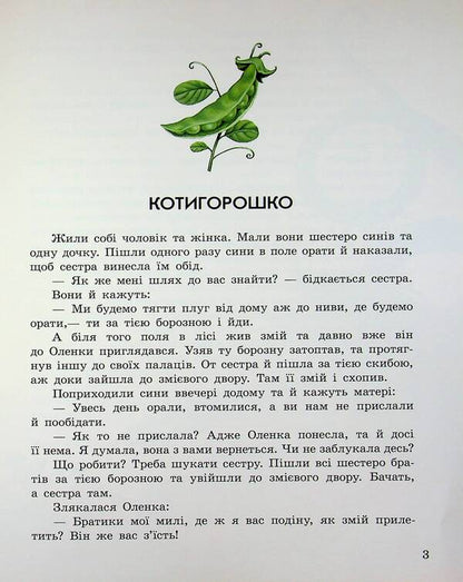 Ukrainian Fairy Tales / Українські чарівні казки / Author not specified 9786170981967-5