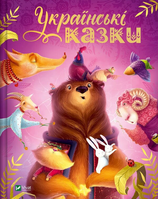 Ukrainian Fairy Tales / Українські казки / Author not specified 9786171705333-1